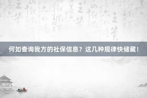 何如查询我方的社保信息？这几种规律快储藏！